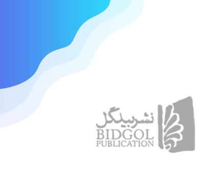 انتشارات بیدگل